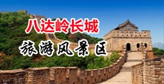 肏小姐姐屄舒服了中国北京-八达岭长城旅游风景区