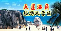 美女操屄诱惑海南三亚-天崖海角旅游风景区